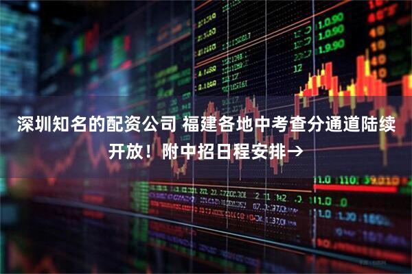 深圳知名的配资公司 福建各地中考查分通道陆续开放！附中招日程安排→